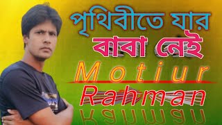 পৃথিবীতে যার বাবা নেই মা নেই।prethibite jar baba nei ma naiCover by Motiur Rahman [upl. by Jaimie185]