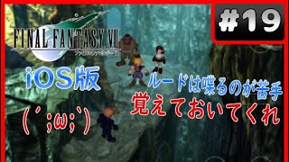 【FF7】IOS版 19 湿地帯を抜けてタークスに遭遇 そしてルードは･･･ [upl. by Akcira]