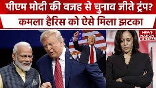 Donald Trump Wins US Presidential Elections ट्रंप की जीत के पीछे PM Modi का हाथ  Kamala Harris [upl. by Kellsie]