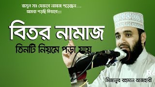 বিতর নামাজ তিনটি নিয়মে পড়া যায় বিভ্রান্তি সৃষ্টি করা যাবে না । Mizanur rahman azhari [upl. by Otrebron257]