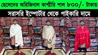 Gents shawl price in bangladesh 2023 🔥kashmiri shawl wholesale market 🔥 kashmiri shawl price in bd [upl. by Medea]