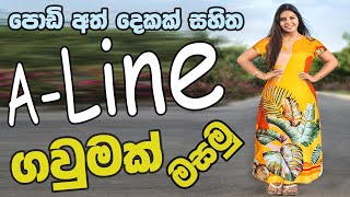 පොඩි අත් දෙකක් සහිත A  Line ගවුමක් ලේසියෙන්ම මහමු  An Aline frock with two small sleeves easily [upl. by Ode]