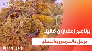 برغل بالحمص والدجاج  غادة التلي [upl. by Jody]