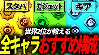 【ブロスタ】世界2位経験者が教える！全85体のおすすめ構成紹介！！183 [upl. by Kingdon]