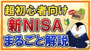 【超初心者向け】2024年からの新NISA制度のポイントを、投資経験ゼロでも分かるようにまるごと解説！ [upl. by Crow288]