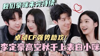 【SUB】李定豪高空秋千上表白小咪！卓晴CP强势助攻支招！我们豪咪未完待续！ 林依晨 言承旭 徐明浩 综艺 心动的信号s7 heartsignals7 [upl. by Rezal]