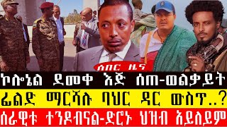 ኮሎኔል ደመቀ ዘውዱ እጅ ሰጠፊልድ ማርሻሉ ባህር ዳር ውስጥሰራዊቱ ተንዶብናልድሮኑ ህዝብ አይለይምAmharaFano ህዳር 62017 [upl. by Morganica799]