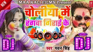 Holi Dj  चोलीया में रंगवा गिराई के  Maan Jaibu Hamara Ke Gori Ho  Pawan Singh Holi Dj Song 2022 [upl. by Anilasor]