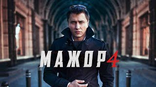 Мажор 4 сезон  Официальный трейлер сериала Первый канал 2022 [upl. by Onirefes365]