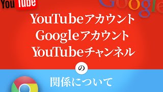 YouTubeアカウント、Googleアカウント、YouTubeチャンネルの関係について説明します。 [upl. by Seed211]