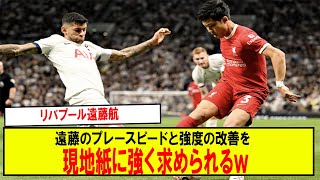 【悲報】リバプール遠藤航遠藤のプレースピードと強度の改善を現地紙に強く求められるｗ [upl. by Arraeic457]