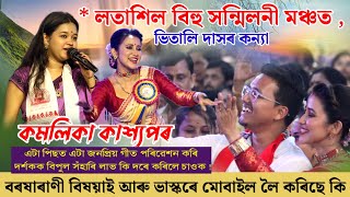 কমলিকা কাশ্যপৰ সংগীতৰ লগতে বৰষাৰাণী বিহু নাচ  লতাশিল বিহু মঞ্চত এই পৰিবেশ  Kamolika Live Show [upl. by Essirehs]