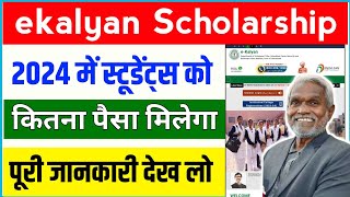 ekalyan Scholarship 2024 कितना पैसा मिलेगा ekalyan Scholarship 2024 online registration kaise kare✅ [upl. by Ardnola]