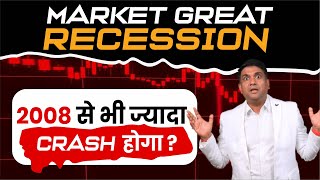 Market Great Recession  2008 से भी ज्यादा CRASH होगा   Why Stock Market Crashed Today [upl. by Goulden]