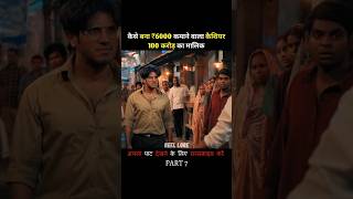 Part 7 देखो ज्यादा पैसों का नुकसान 💵 Reellorereellore movieytshorts shorts [upl. by Ennovahs]