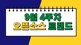 9월 4주 오픈소스 트렌드 리뷰 [upl. by Girish]