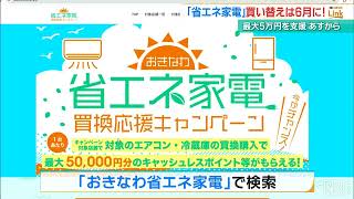 プレミアム商品券施策との併用も】省エネ家電への買い替えを沖縄県が支援 最大5万円分 [upl. by Perri64]