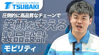 【モビリティ事業】人を笑顔にする？「なぜ」にこだわる製品設計とは？【椿本チエイン】 [upl. by Marget395]