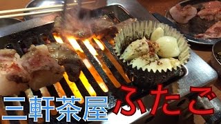 三軒茶屋ふたご 焼肉ホルモン [upl. by Sjoberg]