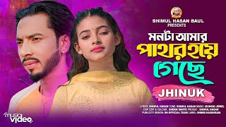 মনটা আমার পাথর হয়ে গেছে🔥ঝিনুক🔥Monta Amar Pathor Hoye Geche🔥Jhinuk🔥Female Version🔥Shimul Hasan Baul [upl. by Michell525]