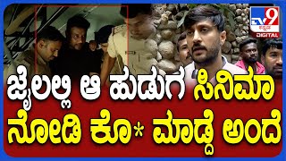 Chethan on Darshan ಜೈಲಿನ ದಿನಗಳ ಬಗ್ಗೆ ನಟ ಹೋರಾಟಗಾರ ಚೇತನ್ ಅಹಿಂಸಾ ಶಾಕಿಂಗ್ ರಿಯಾಕ್ಷನ್  TV9D [upl. by Britni]