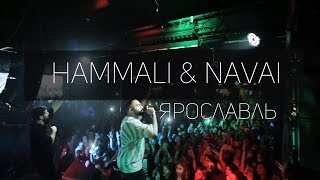 Hammali amp Navai  концерт в Ярославлье 18 октября [upl. by Nnarual780]