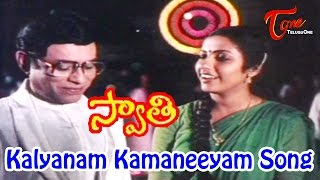 Swati Telugu Movie Songs  Kalyanam Kamaneeyam Video Song  Suhasini Bhanu Chander [upl. by Melquist638]