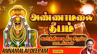 கார்த்திகை தீப சிவன் சிறப்பு பாடல்கள்  அண்ணாமலை தீபம்  Annamalai Deepam  SPB  Karthigai Deepam [upl. by Wenona309]