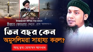 তিন বছর কেন অমুসলিমরা সাহায্য করল আবু ত্বহা মোহাম্মদ আদনান l Abu Taha Muhammad Adnan [upl. by Otrebide]