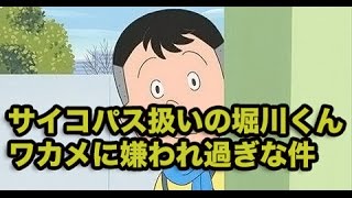 「サザエさん」サイコパス扱いの堀川くん、ワカメに嫌われ過ぎな件【第2348話】 [upl. by Allegra]