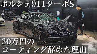 【洗車】30万円の高級ガラスコーティング辞めました ポルシェオーナーが5万円のWax仕上げを選択する理由 992 car detailing PORSCHE 911 turbo S [upl. by Karlan]