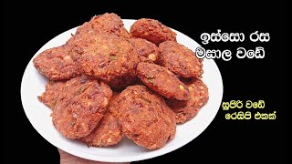 ඉස්සො නැතුව ඉස්සො රසට වඩේ😋  isso wade sinhala  Prawn wade  easy wade recipe  My Easy Recipe [upl. by Llenet63]