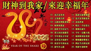 财神到我家  新年歌儿大家唱 🏆No1《傳統》🏮賀歲金曲🍊【CNY】新年群星传统贺岁专辑🏮 [upl. by Lionello161]