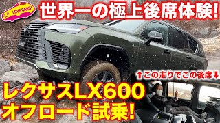 世界最高峰の後席体験 レクサス LX600 でオフロードコースを走る！ ラブカーズTV 河口まなぶ がオフロードで後席の快適さに驚く！ [upl. by Kendrah]