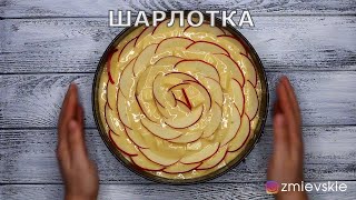 Шарлотка с яблоками в духовке как приготовить рецепт [upl. by Ainyt]