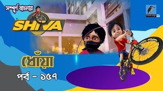 Shiva  শিবা  Episode 157  ধোঁয়া  Bangla Cartoon  বাংলা কার্টুন  Maasranga Kids Maasrangatv [upl. by Cleasta]