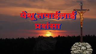 Mero jeevan le prabhu tapay lay  Original karaoke with lyrics  new nepali christian song2024 [upl. by Eiramasil391]