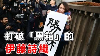 打破「黑箱」的伊藤詩織，值得的不只是一個勝訴，弱女子抗争七年，扳倒安倍御用记者TOP研究院 世界之最top世界之最腦洞大開top10 科普地球 冷知識生物無人機發現 [upl. by Elane]