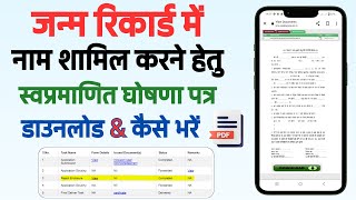 Birth Certificate में नाम add करने के लिए self declaration form Download  स्वप्रमाणित घोषणा पत्र [upl. by Andriette]