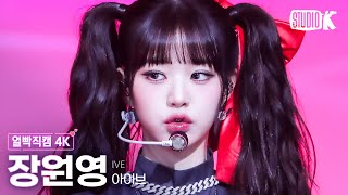 얼빡직캠 4K 아이브 장원영 BaddieIVE WONYOUNG Facecam 뮤직뱅크Music Bank 231013 [upl. by Ateekram]