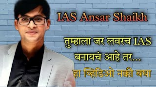 IAS होना है तो ये जरूर सुनो 😲 By Ansar Shaikh sir shorts iasmotivation upsc [upl. by Edrahs]