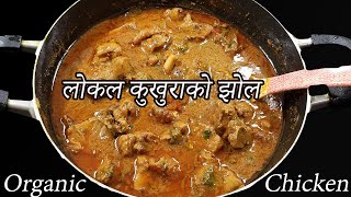 लोकल कुखुराको झोल यसरि बनाउनुस सारै मीठो हुन्छ  Local Kukhura ko Jhol  Chef Suni Special [upl. by Tremayne956]