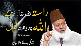 Allah par Yaqeen  life changing Bayan by Dr Israr Ahmad🎧❤️ [upl. by Singer321]