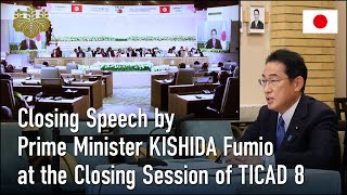 Closing Speech by Prime Minister KISHIDA Fumio at the Closing Session of TICAD 8 August 28 2022 [upl. by Nigle]