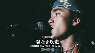 翼なき疾走（男闘呼組 BIG TOUR ’89 in DOME） [upl. by Hawk]