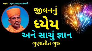 જીવનનું ધ્યેય અને સાચું જ્ઞાન Atmatrupt Swami Pravachan  Param Anand  BAPS Pravachan [upl. by Suoirred]