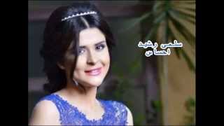 Salma Rachid ehsas  سلمى رشيد احساس كلمات [upl. by Hardigg]