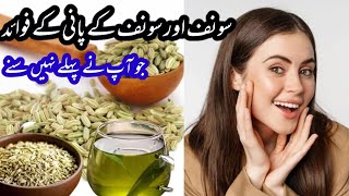 Saunf Aur Saunf ke pani ke Fayde  Amazing benefits using Fennel water  Fennel Seeds Benefits [upl. by Feldt]