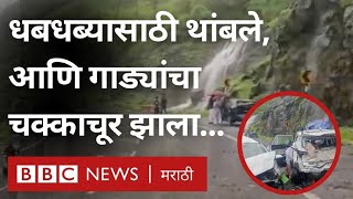 Kasara Ghat Accident  Waterfall साठी थांबलेल्या गाड्यांचा अपघात  Thane Rains Update [upl. by Aisak15]