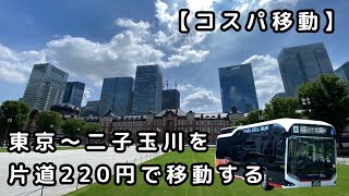 【コスパ移動】東京～二子玉川を片道220円で行く【東急バス】 [upl. by Anital451]